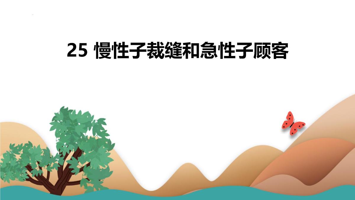 统编版（2024）三年级语文下册25慢性子裁缝和急性子顾客课件ppt第1页