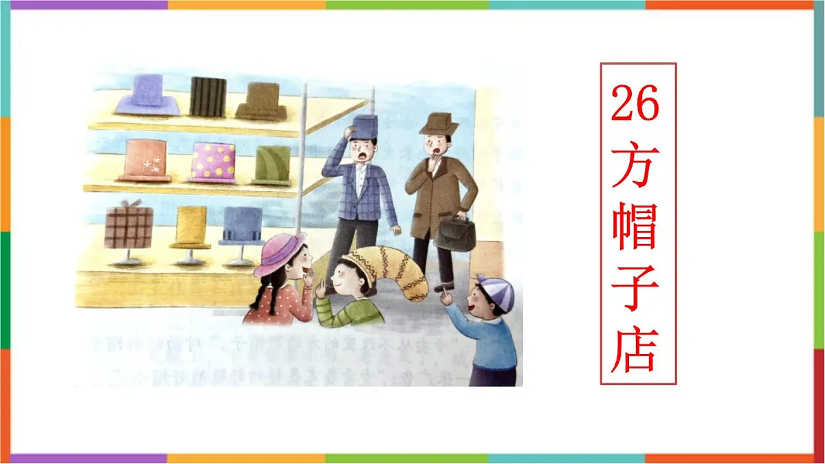 统编版（2024）三年级语文下册26方帽子店课件第1页