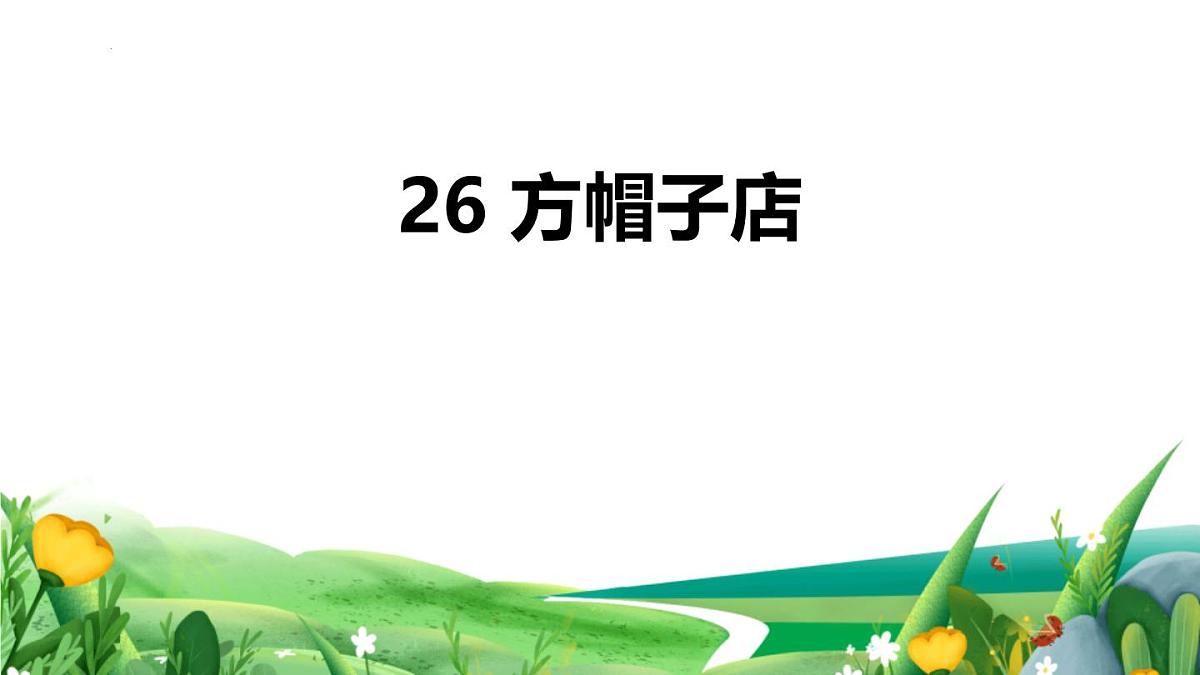 统编版（2024）三年级语文下册26方帽子店课件ppt第1页