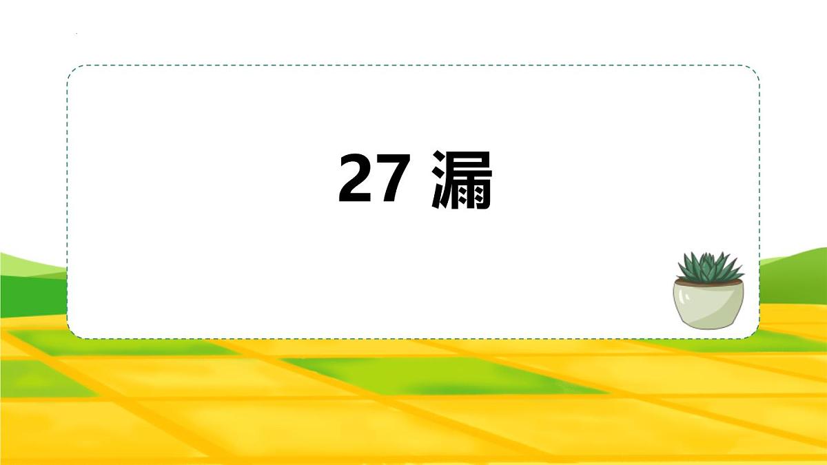 统编版（2024）三年级语文下册27漏ppt课件第1页