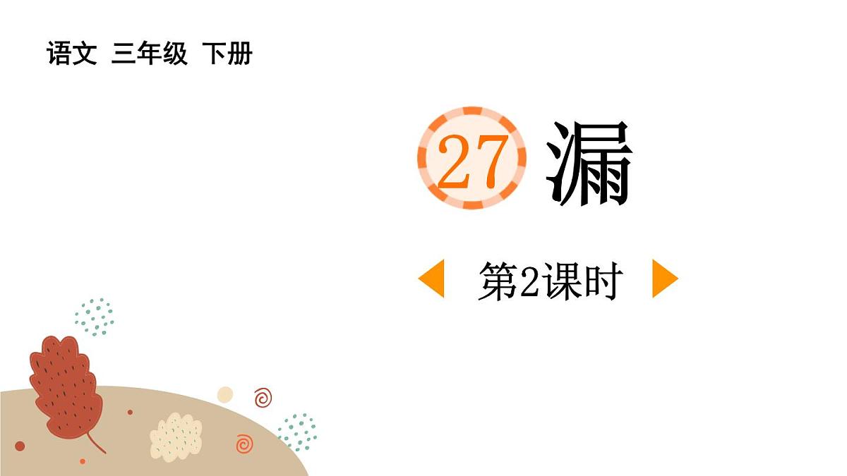 统编版（2024）三年级语文下册27漏第2课时课件第1页