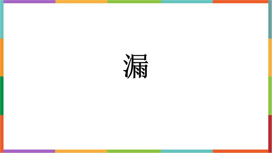 统编版（2024）三年级语文下册27漏课件第1页