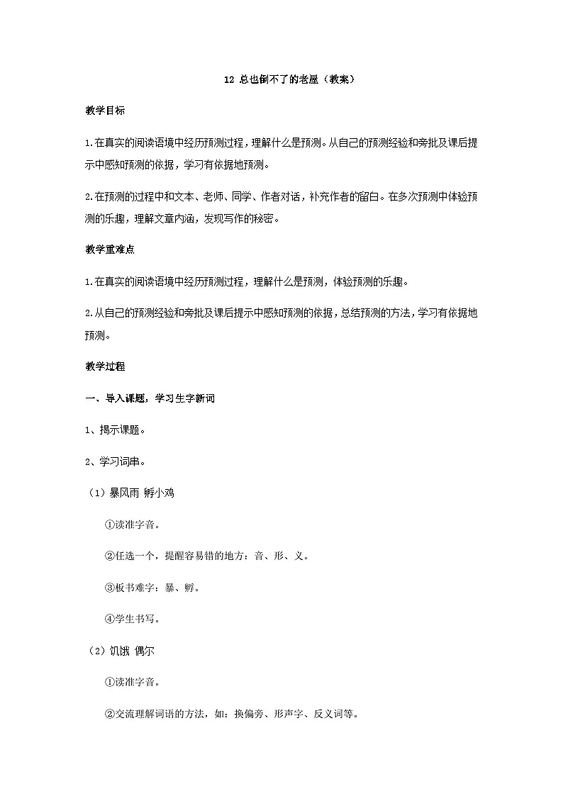 三上《总也倒不了的老屋》教案第1页