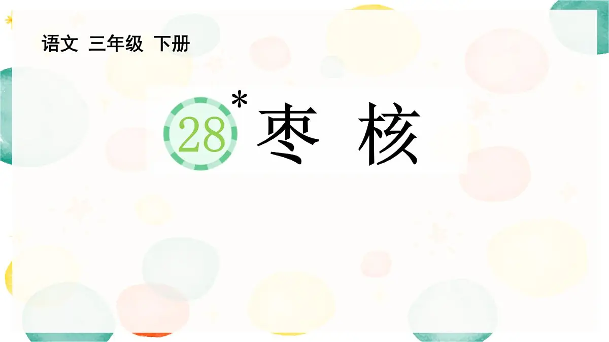 统编版（2024）三年级语文下册28枣核ppt课件第1页