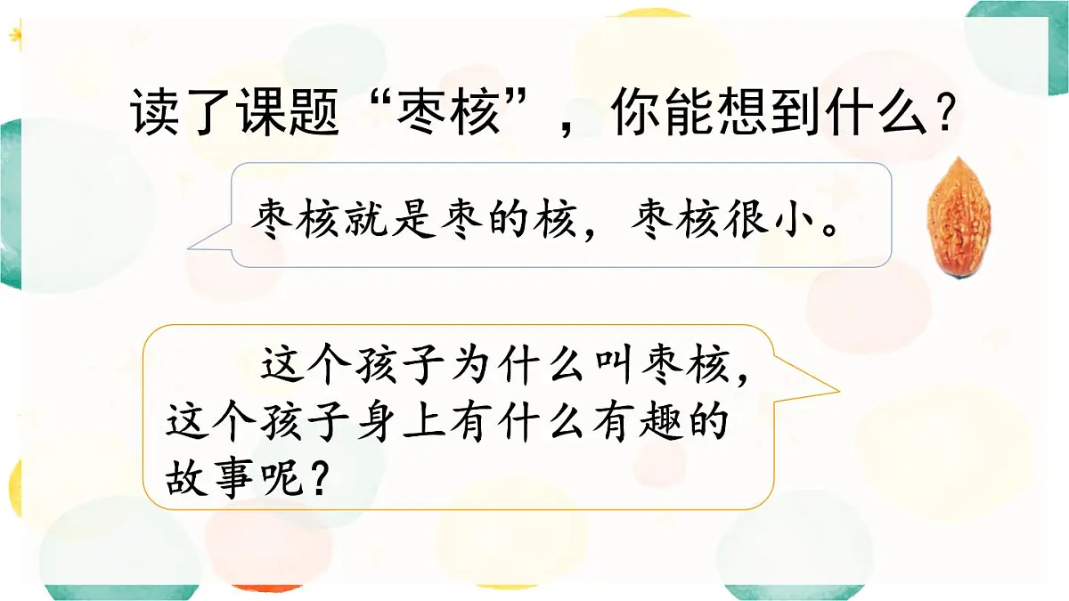统编版（2024）三年级语文下册28枣核ppt课件第3页