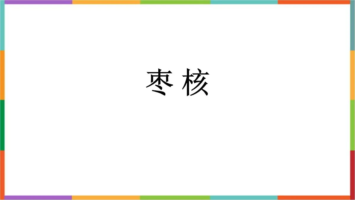 统编版（2024）三年级语文下册28枣核课件第1页