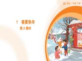 2024-2025学年部编版语文一年级下册《春夏秋冬》 第2课时 教学课件+教学设计
