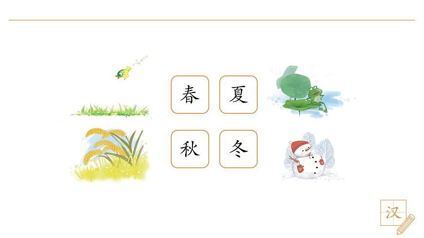 2024-2025学年一年级下册部编版语文教学课件-春夏秋冬（第1课时）第3页