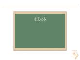 2024-2025学年部编版语文一年级下册《春夏秋冬》 第1课时 教学课件+教学设计
