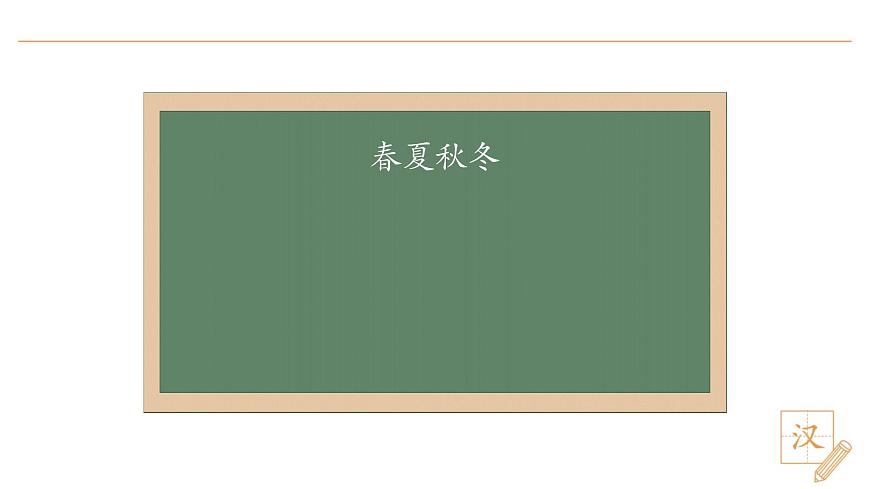 2024-2025学年一年级下册部编版语文教学课件-春夏秋冬（第1课时）第4页