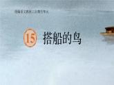 三上《搭船的鸟》课件
