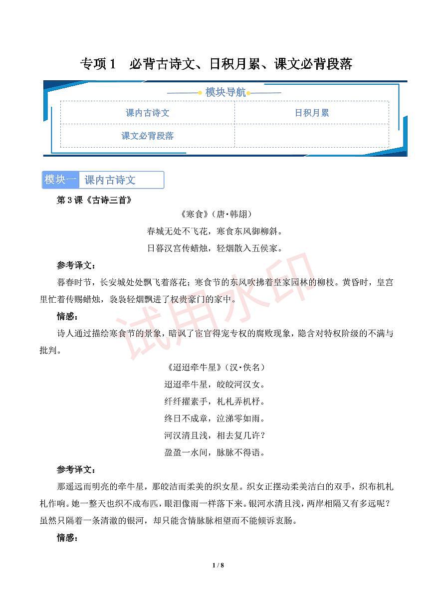专项1 必背古诗文、日积月累、课文必背段落-统编版六年级下册期中专项练习（小学语文）第1页