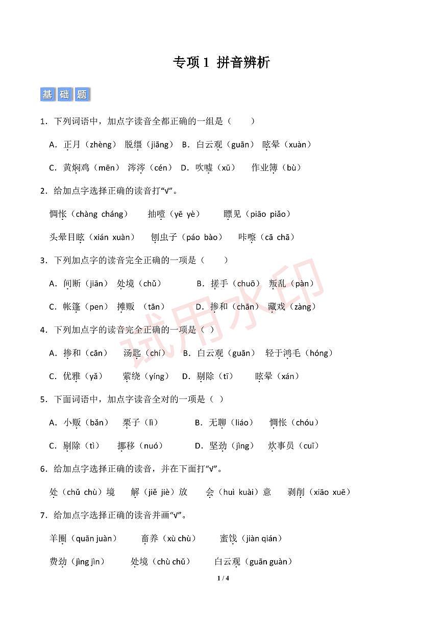 专项1 拼音辨析-统编版六年级下册期中专项（小学语文）（原卷版）_第1页