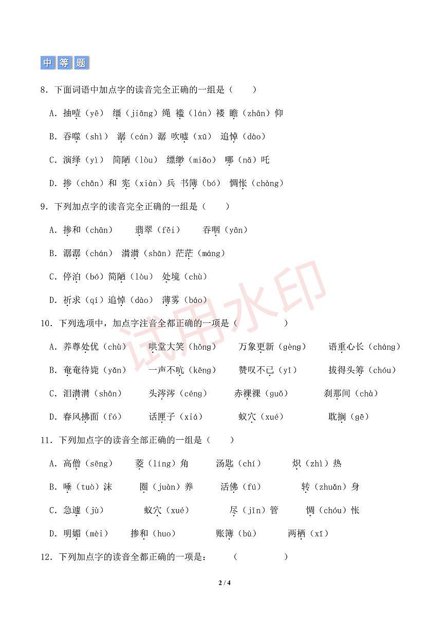 专项1 拼音辨析-统编版六年级下册期中专项（小学语文）（原卷版）_第2页