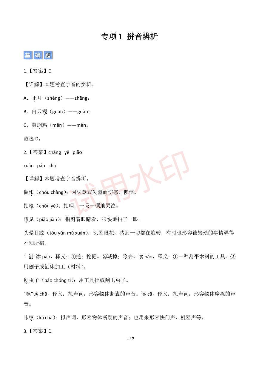 专项1 拼音辨析-统编版六年级下册期中专项（小学语文）（解析版）_pdf第1页
