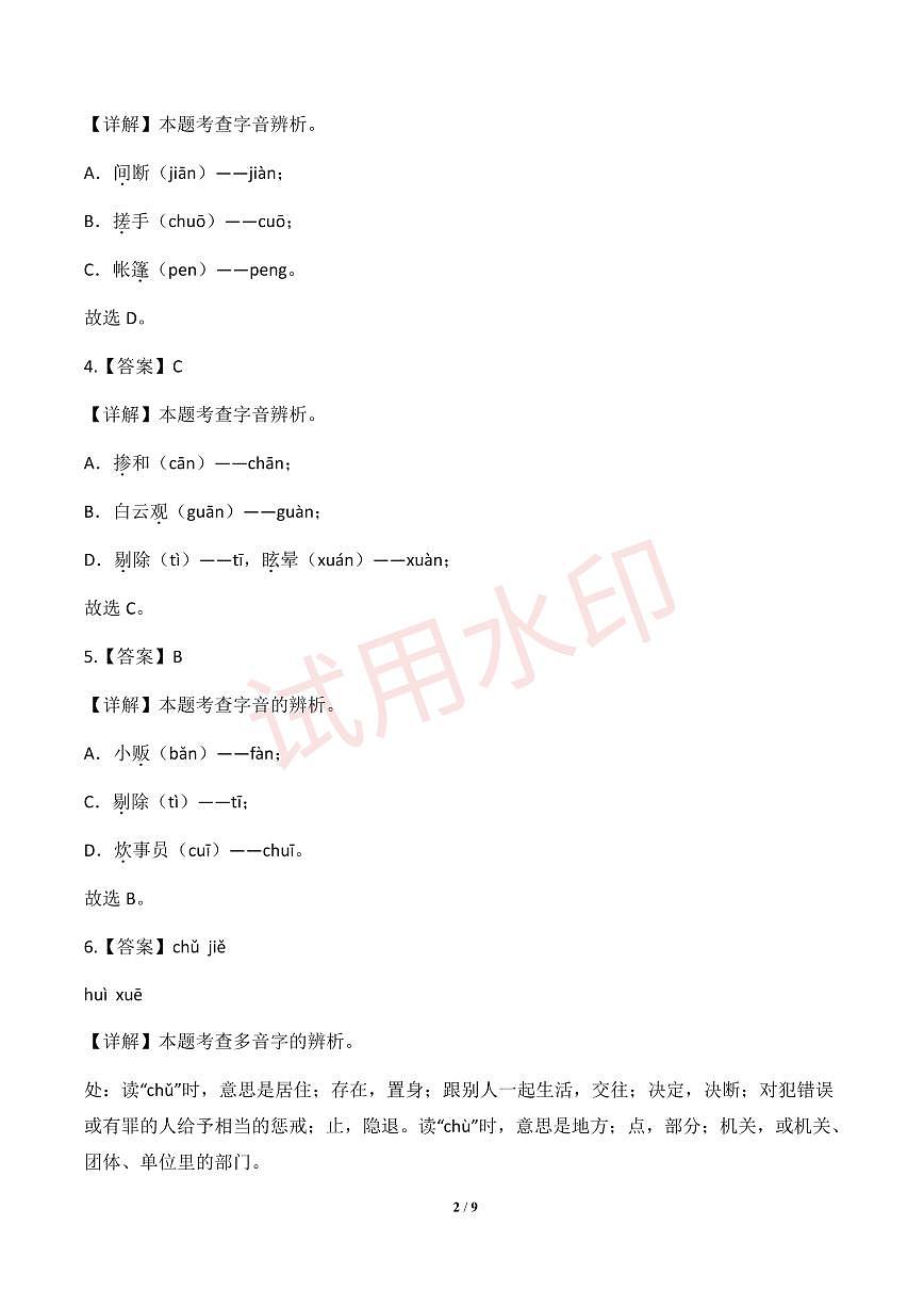 专项1 拼音辨析-统编版六年级下册期中专项（小学语文）（解析版）_pdf第2页