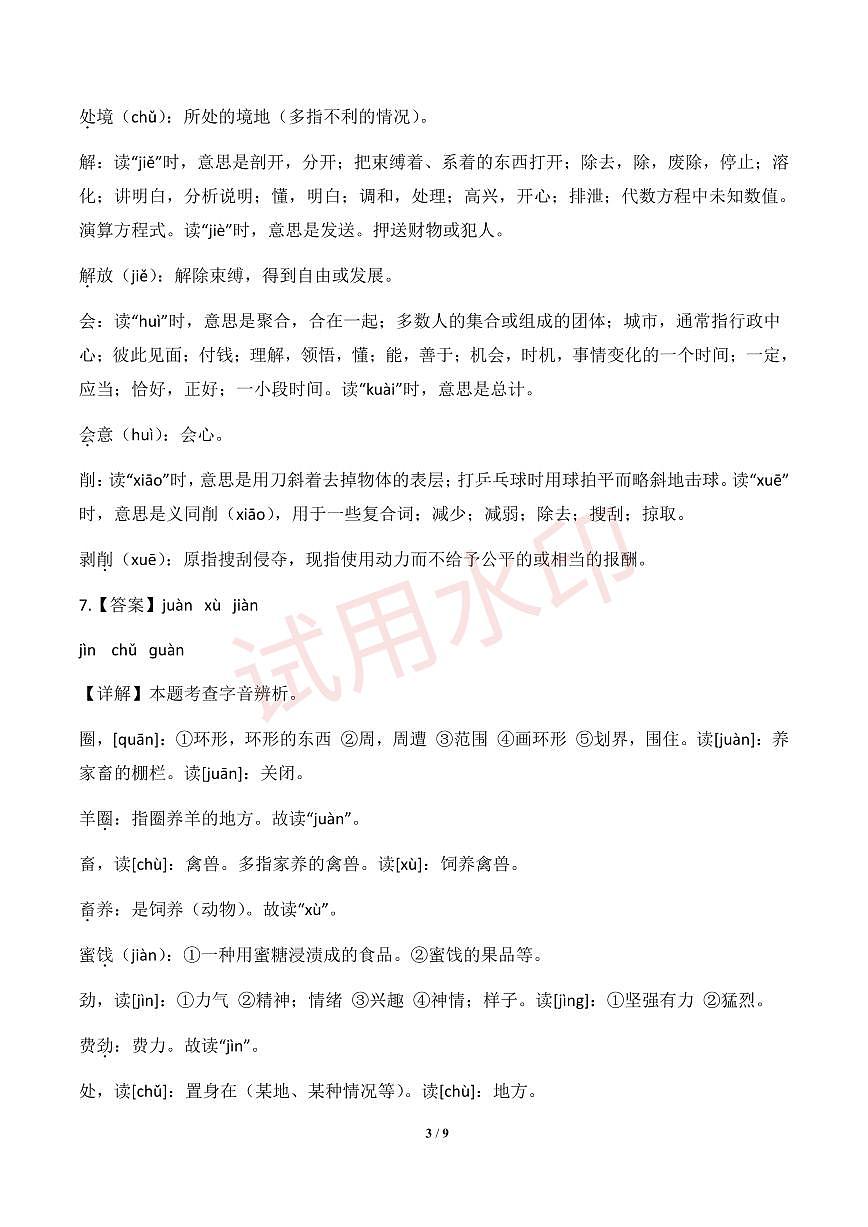专项1 拼音辨析-统编版六年级下册期中专项（小学语文）（解析版）_pdf第3页