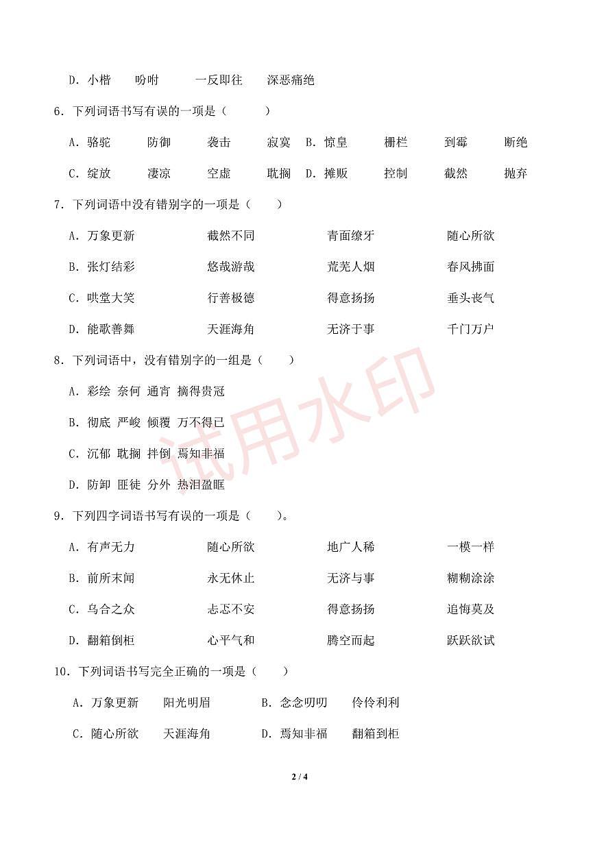 专项2 汉字辨析-统编版六年级下册期中专项（小学语文）（原卷版）第2页
