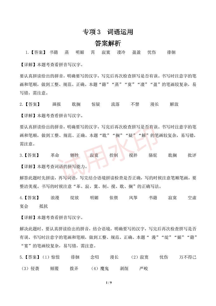 专项3 词语运用-统编版六年级下册期中专项（小学语文）（解析版）第1页