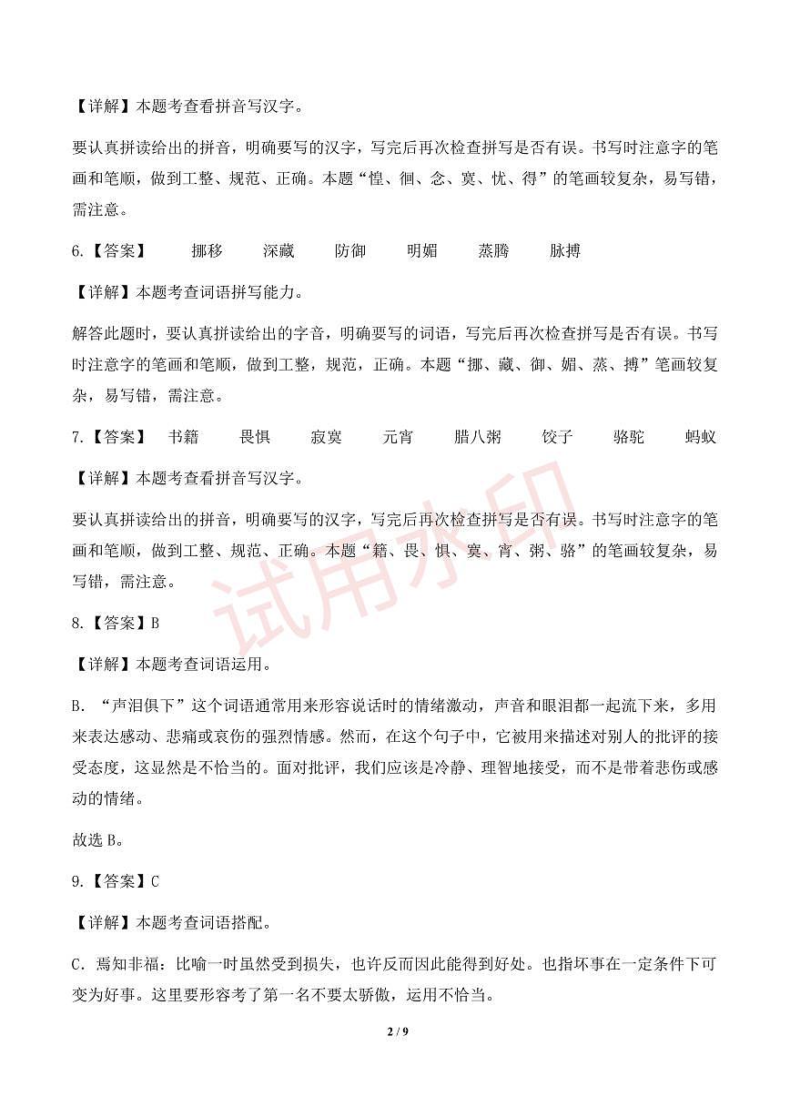 专项3 词语运用-统编版六年级下册期中专项（小学语文）（解析版）第2页