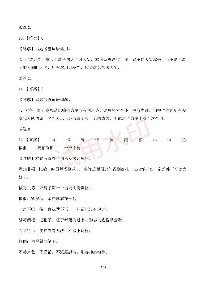 专项3 词语运用-统编版六年级下册期中专项（小学语文）（解析版）第3页
