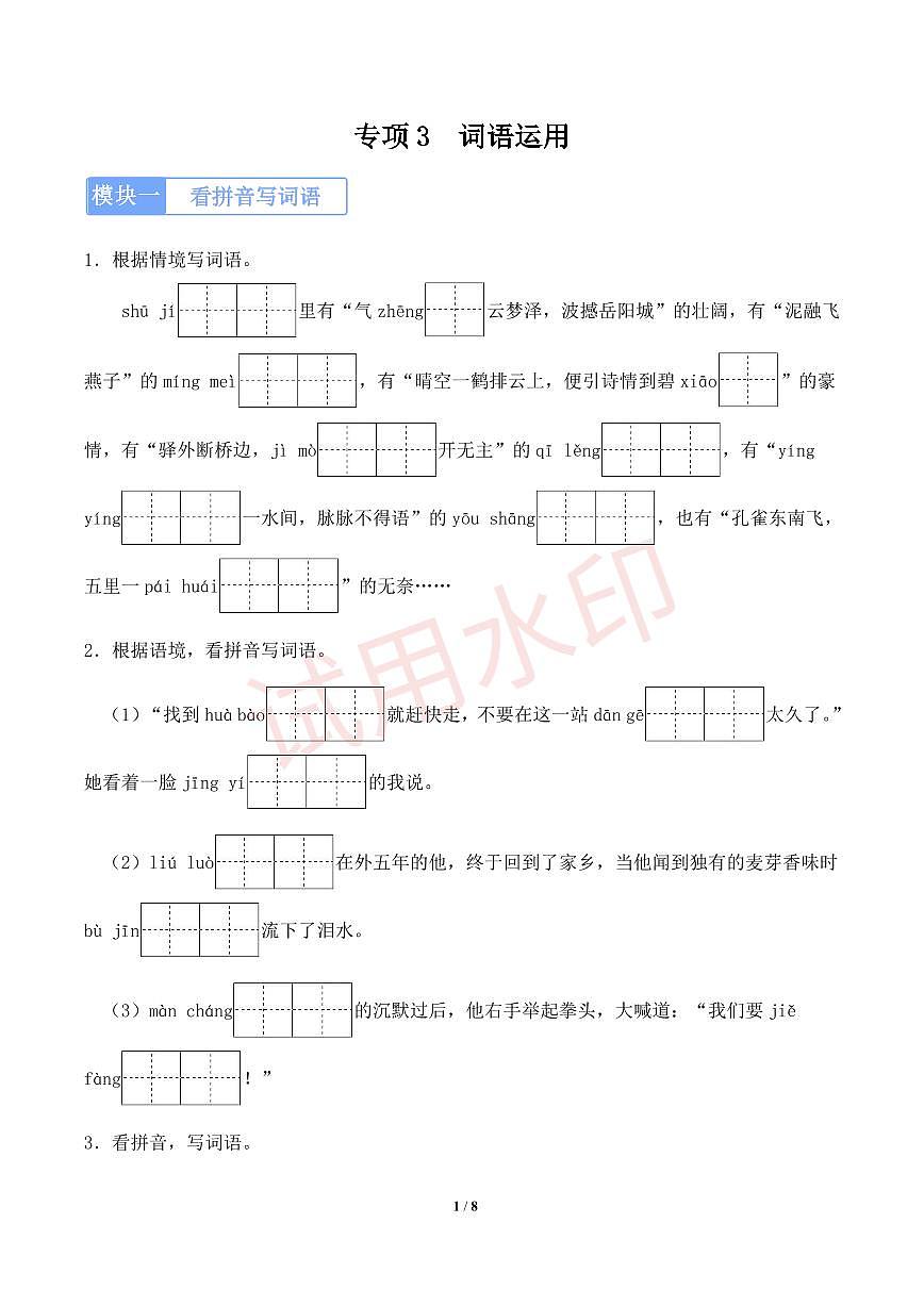专项3 词语运用-统编版六年级下册期中专项（小学语文）（原卷版）第1页