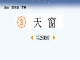 统编版（2024）四年级语文下册3天窗第2课时课件