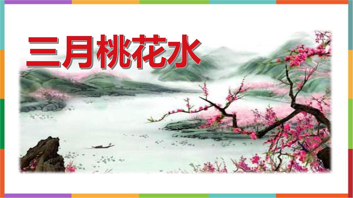统编版（2024）四年级语文下册4三月桃花水课件第1页