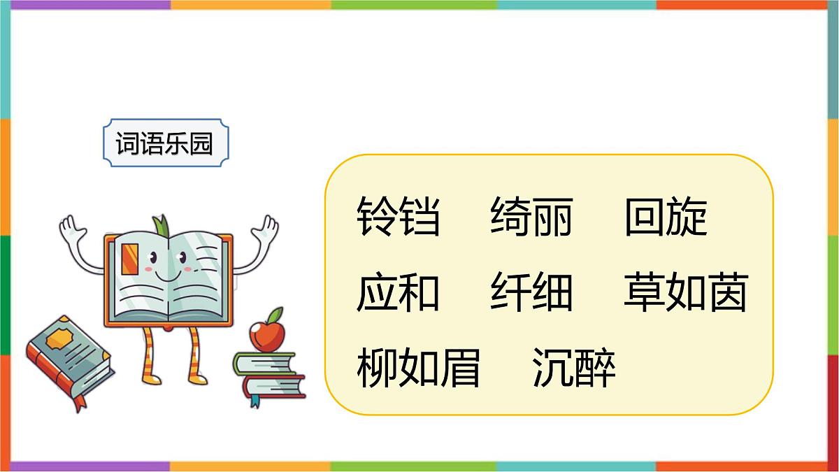 统编版（2024）四年级语文下册4三月桃花水课件第3页