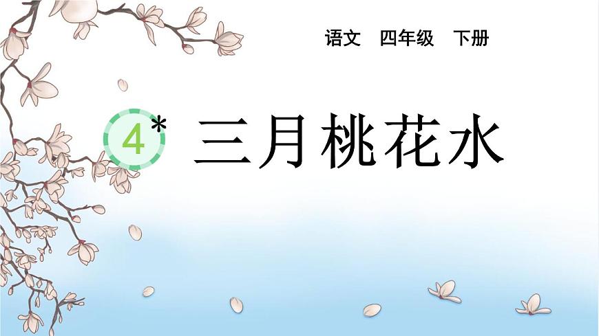 统编版（2024）四年级语文下册4三月桃花水课件ppt第1页