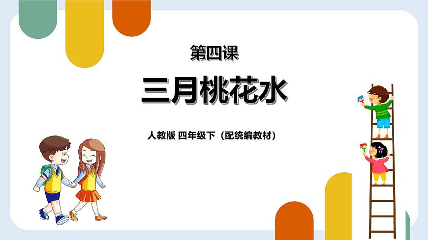 统编版（2024）四年级语文下学期4三月桃花水ppt课件第1页