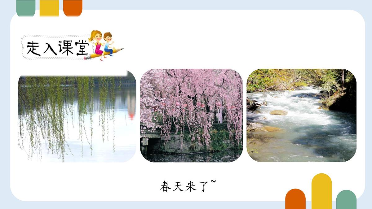 统编版（2024）四年级语文下学期4三月桃花水ppt课件第2页