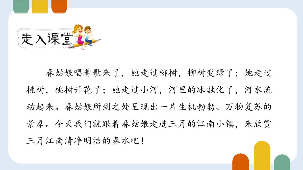 统编版（2024）四年级语文下学期4三月桃花水ppt课件第3页