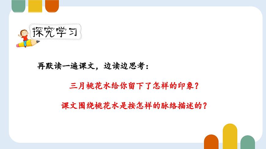 统编版（2024）四年级语文下学期4三月桃花水ppt课件第7页