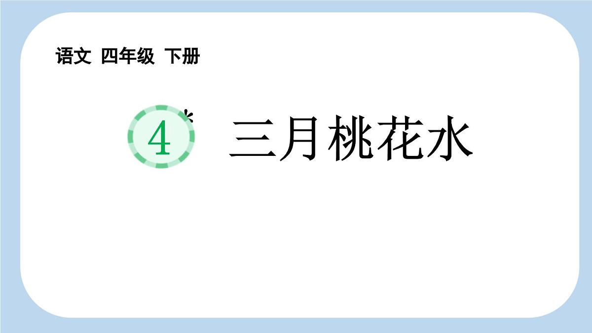 统编版（2024）四年级语文下学期4三月桃花水课件第1页