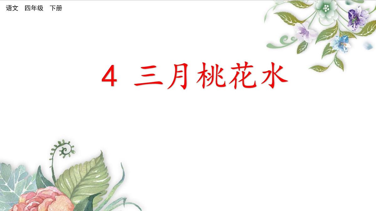 统编版（2024）四年级语文下学期4三月桃花水课件ppt第1页