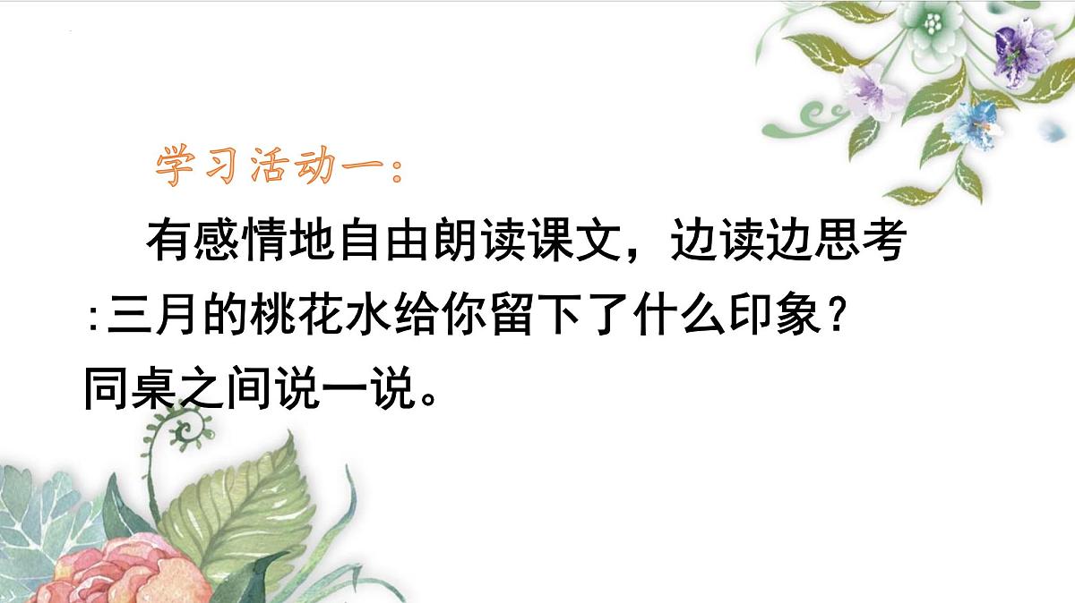 统编版（2024）四年级语文下学期4三月桃花水课件ppt第3页