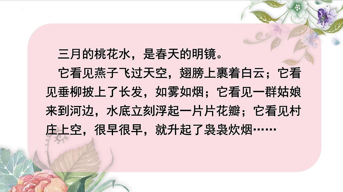 统编版（2024）四年级语文下学期4三月桃花水课件ppt第7页