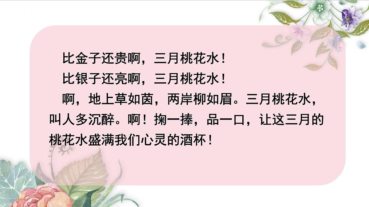 统编版（2024）四年级语文下学期4三月桃花水课件ppt第8页