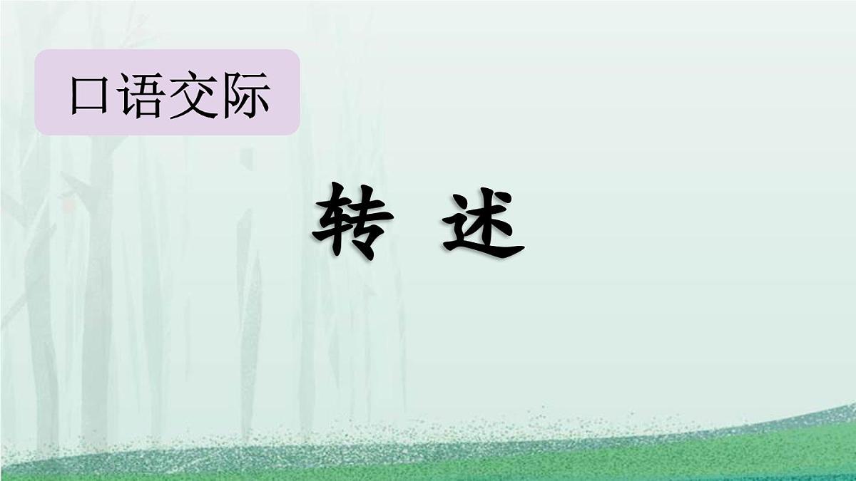 统编版（2024）四年级语文下册第一单元口语交际：转述课件ppt第1页
