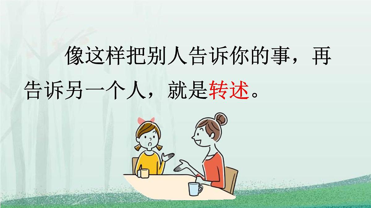 统编版（2024）四年级语文下册第一单元口语交际：转述课件ppt第3页