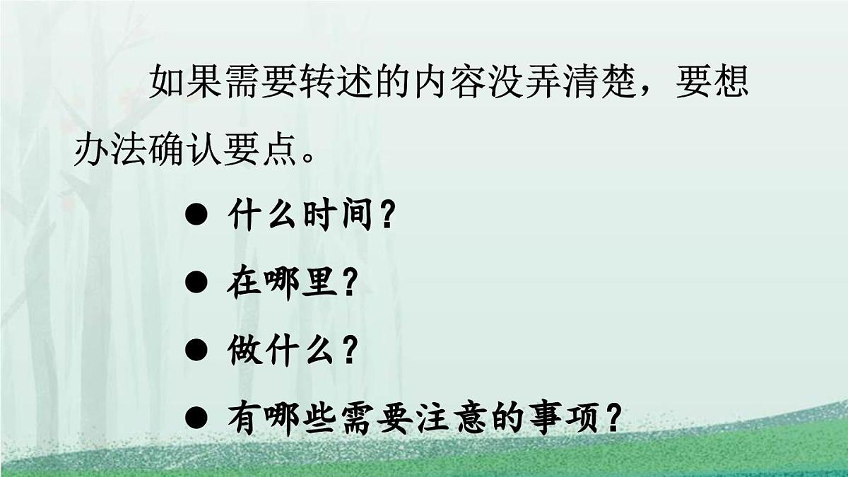 统编版（2024）四年级语文下册第一单元口语交际：转述课件ppt第7页