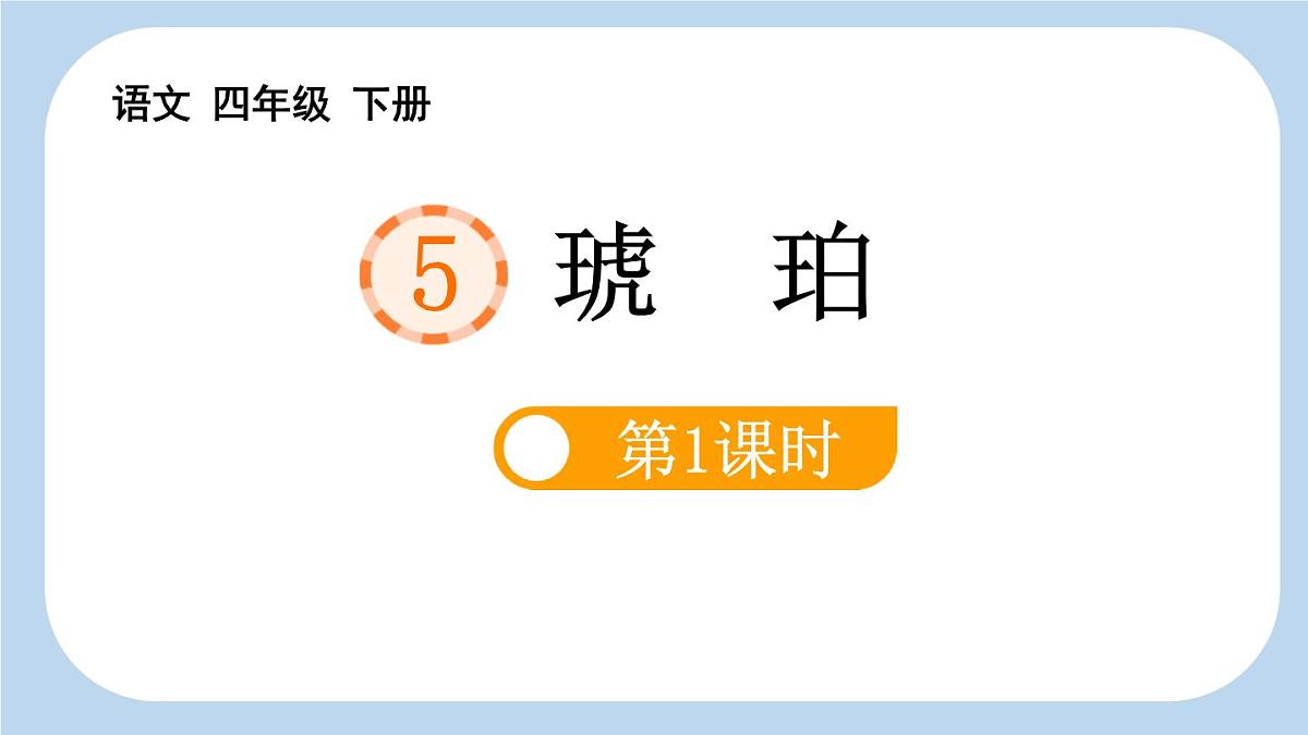 统编版（2024）四年级语文下册5琥珀第1课时ppt课件第1页