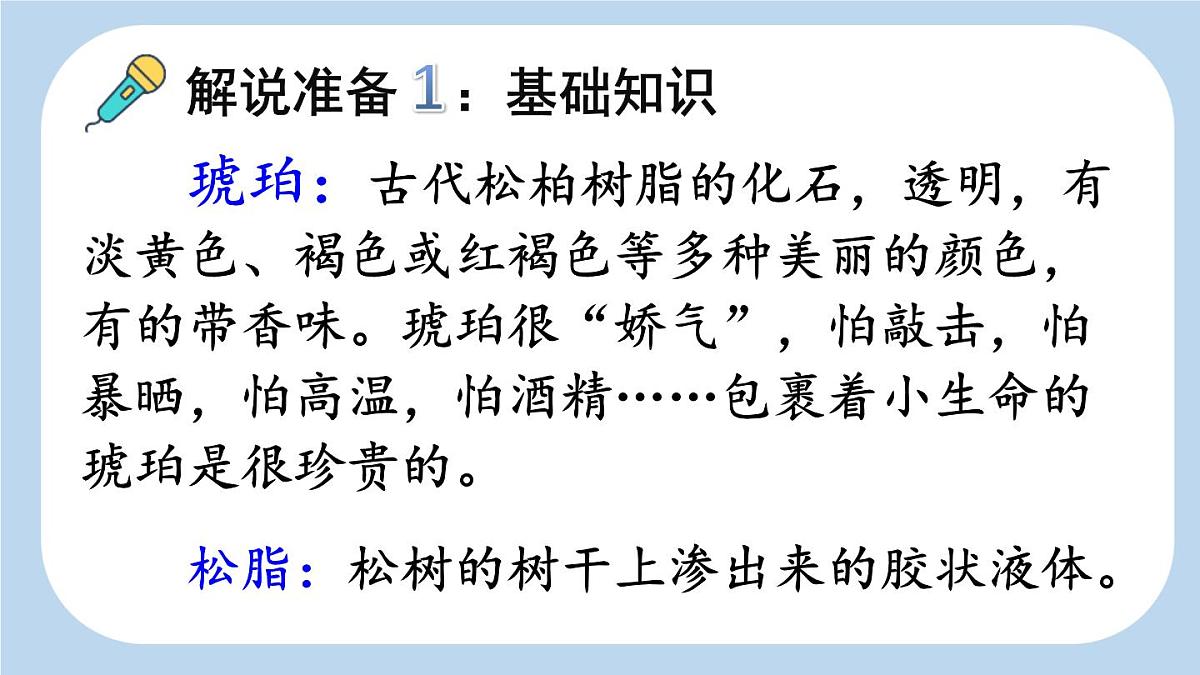 统编版（2024）四年级语文下册5琥珀第1课时ppt课件第4页