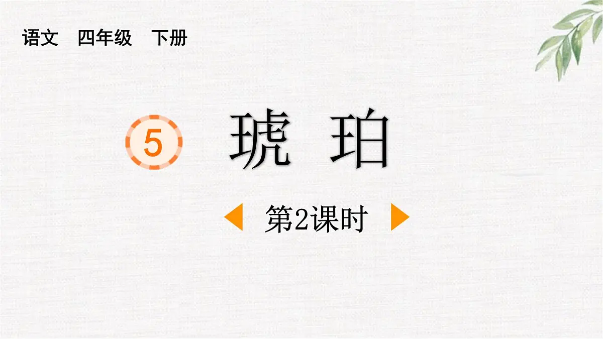 统编版（2024）四年级语文下册5琥珀第2课时课件第1页