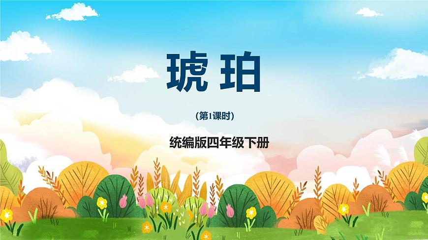 统编版（2024）四年级语文下册5琥珀课件ppt第1页