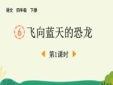 统编版（2024）四年级语文下册6飞向蓝天的恐龙第1课时课件