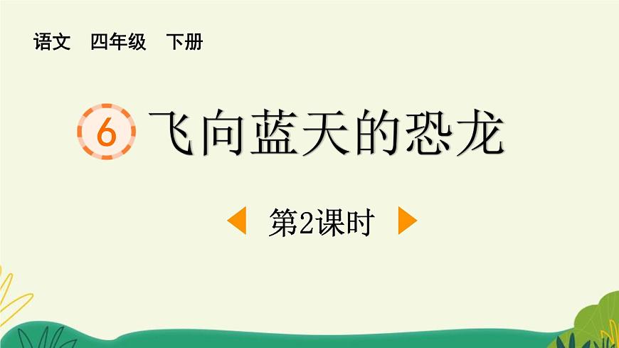 统编版（2024）四年级语文下册6飞向蓝天的恐龙第2课时课件第1页