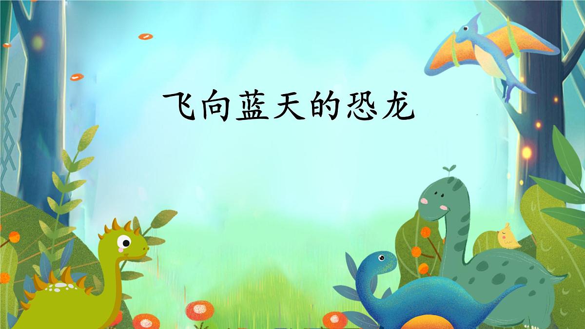 统编版（2024）四年级语文下册6飞向蓝天的恐龙课件ppt第1页