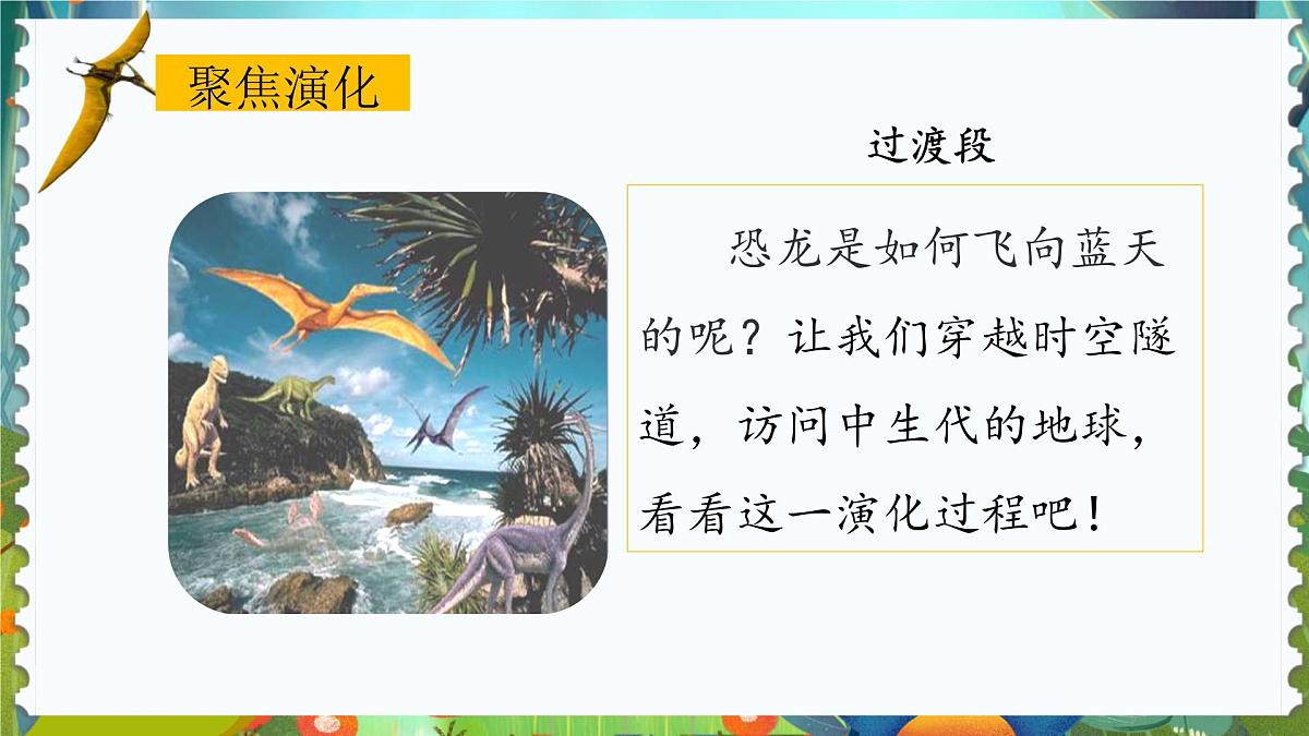 统编版（2024）四年级语文下册6飞向蓝天的恐龙课件ppt第2页